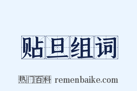 贴旦组词是什么意思的图片